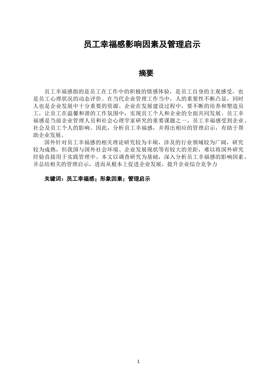 员工幸福感影响因素及管理启示      _第1页