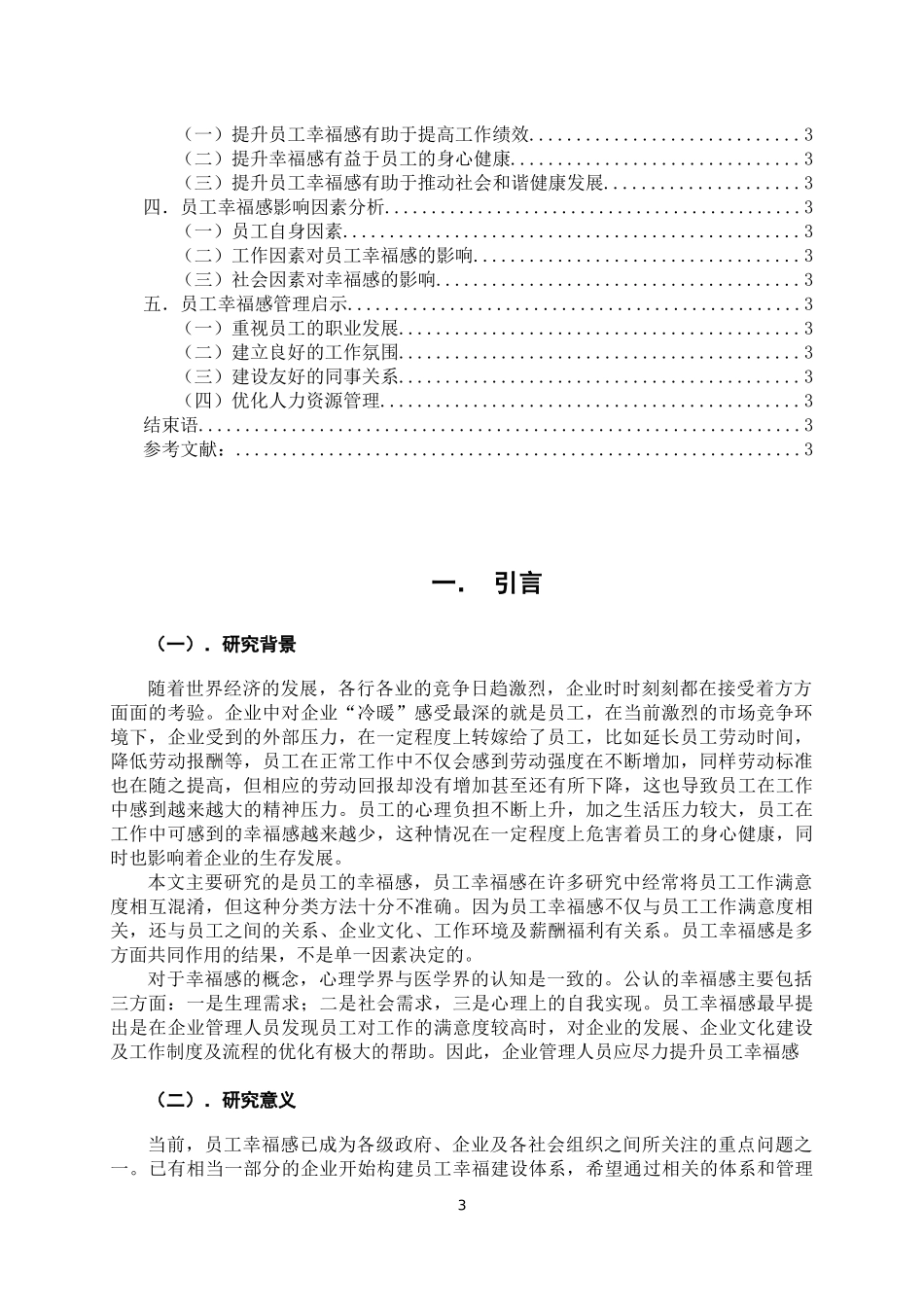 员工幸福感影响因素及管理启示      _第3页