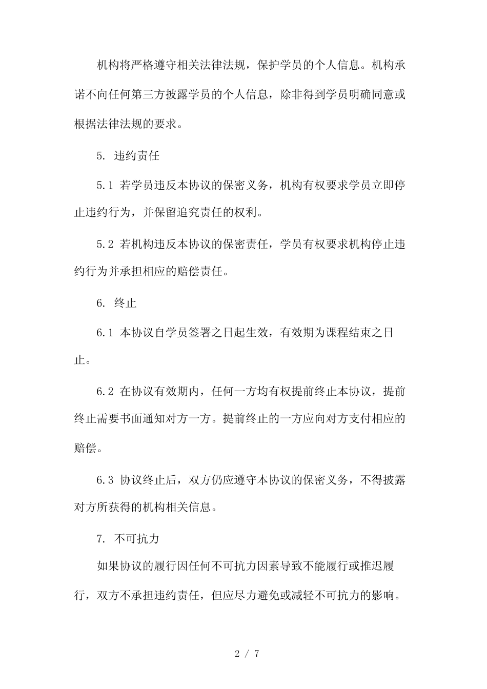 培训机构课程保密协议(两篇)2024_第2页