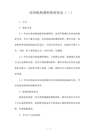 培训机构课程保密协议(两篇)2024