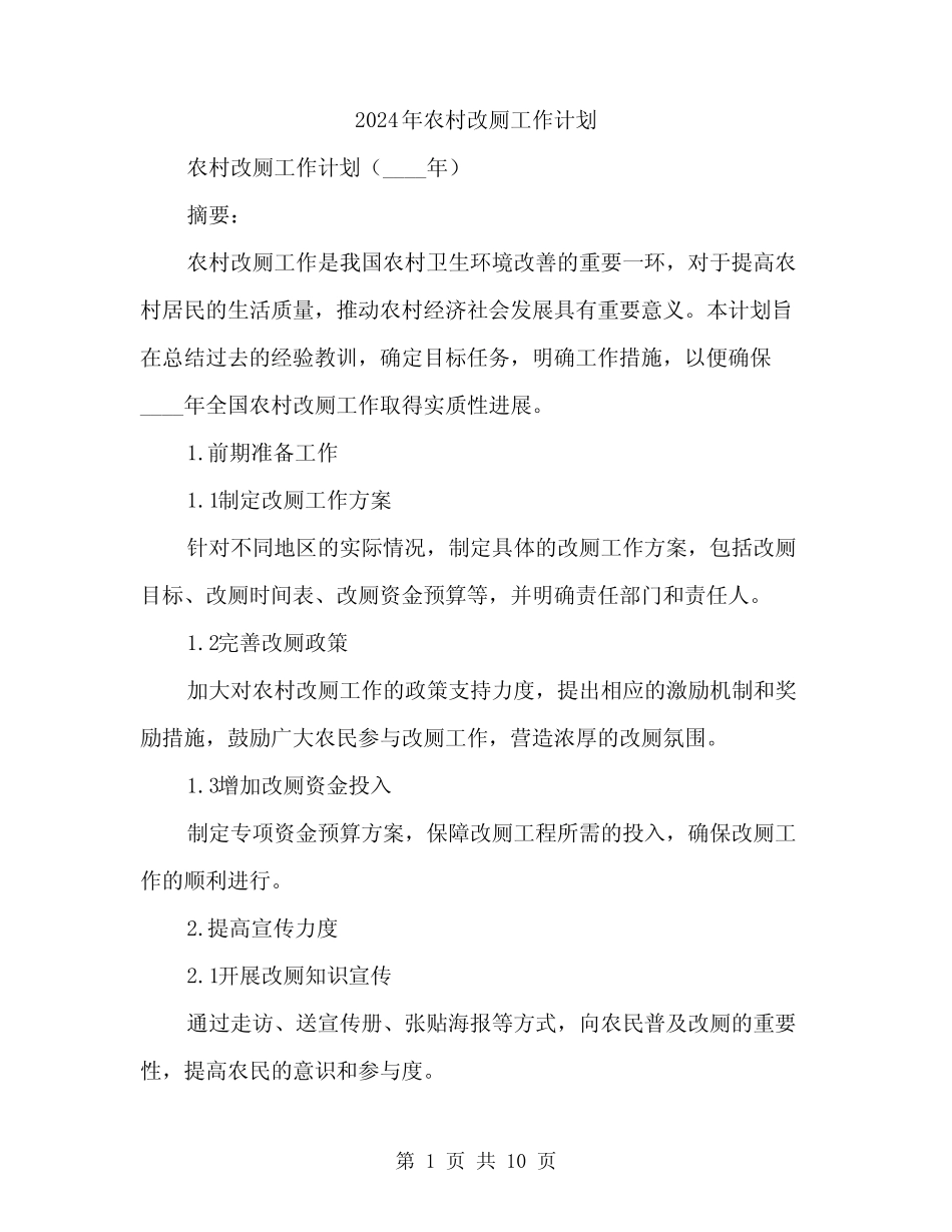 2024年农村改厕工作计划(3) _第1页