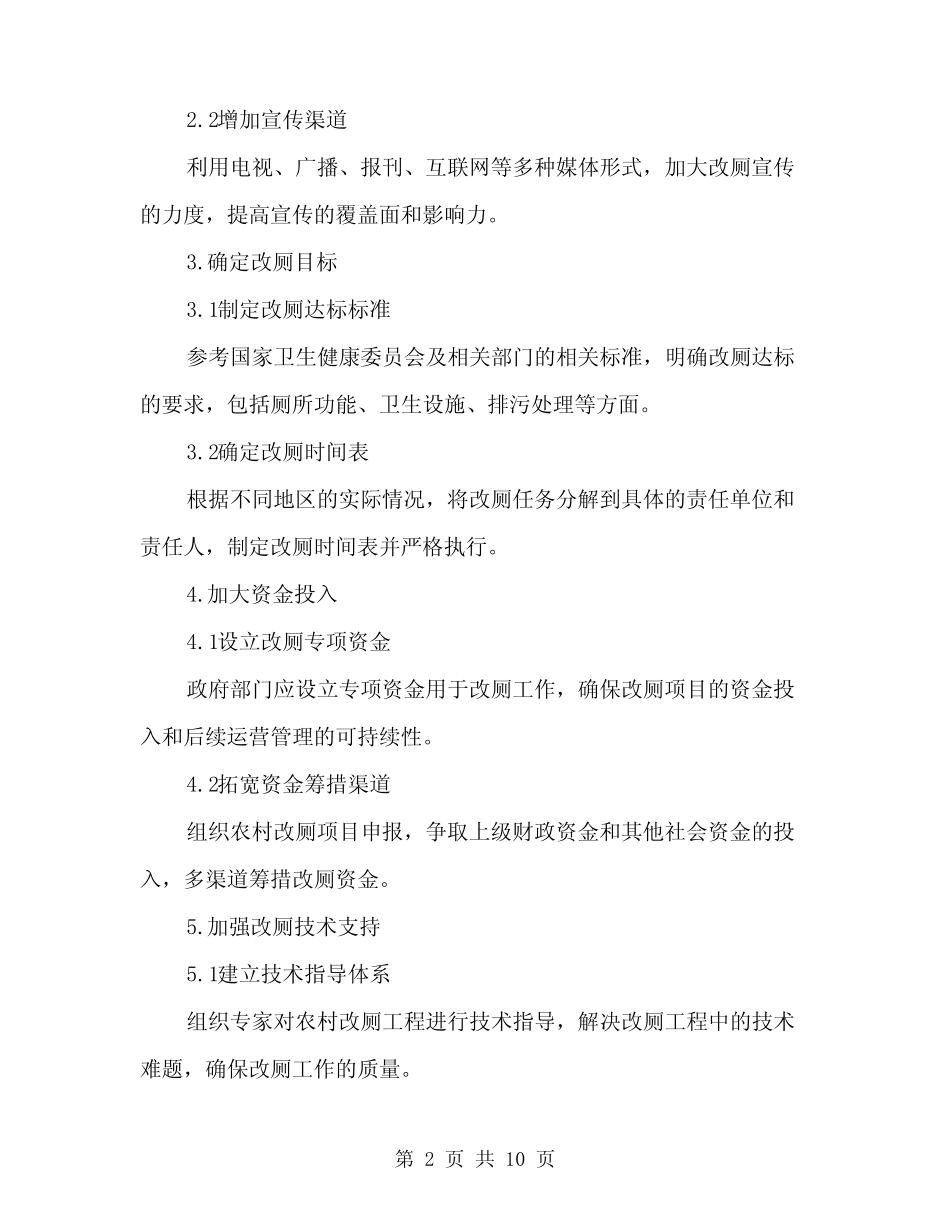 2024年农村改厕工作计划(3) _第2页