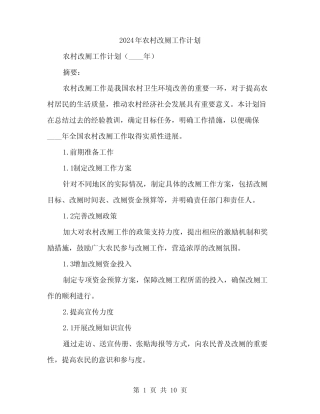 2024年农村改厕工作计划(3) 