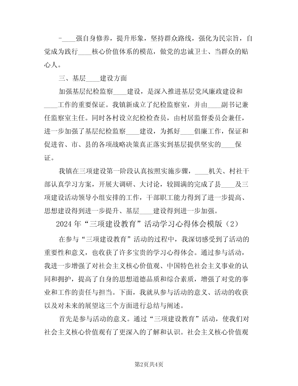 2024年“三项建设教育”活动学习心得体会模版(2篇) _第2页