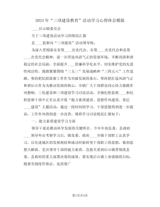 2024年“三项建设教育”活动学习心得体会模版(2篇) 