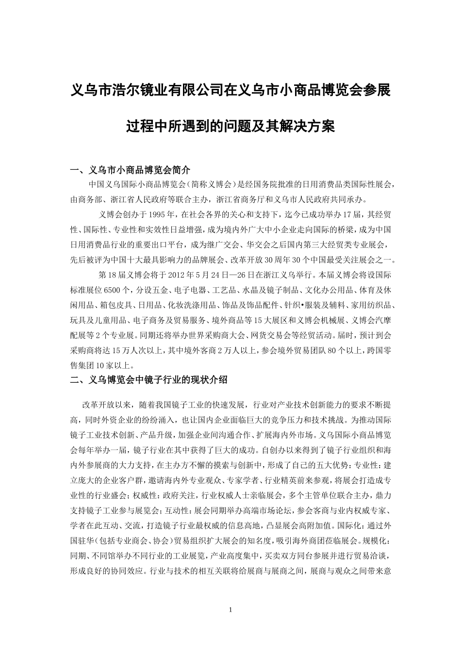 义乌市浩尔镜业有限公司在义乌市小商品博览会参展过程中所遇到的问题及其解决方案_第3页
