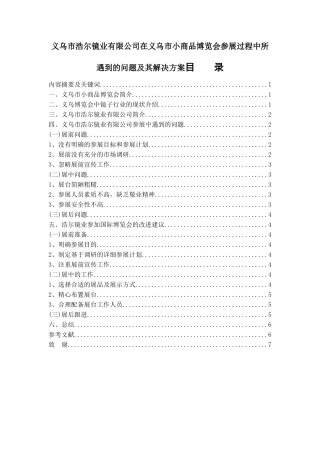 义乌市浩尔镜业有限公司在义乌市小商品博览会参展过程中所遇到的问题及其解决方案