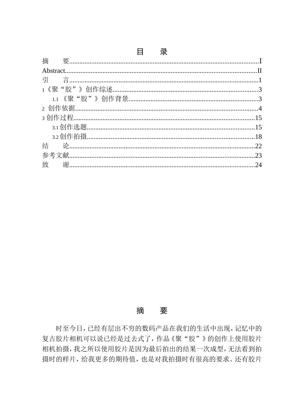 影视编导专业 纪实摄影《聚胶》研究_第1页