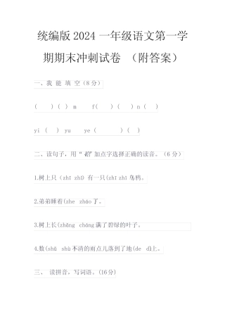 精选2篇统编版2024一年级语文第一学期期末冲刺试卷 (附答案)