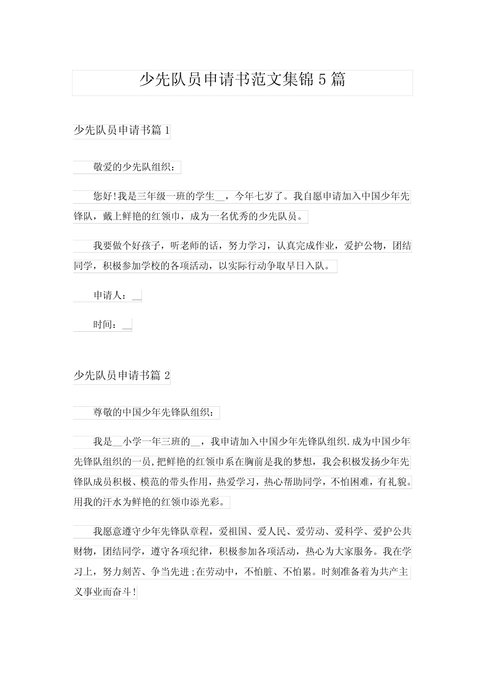 2024年少先队员申请书范文集锦5篇 _第1页