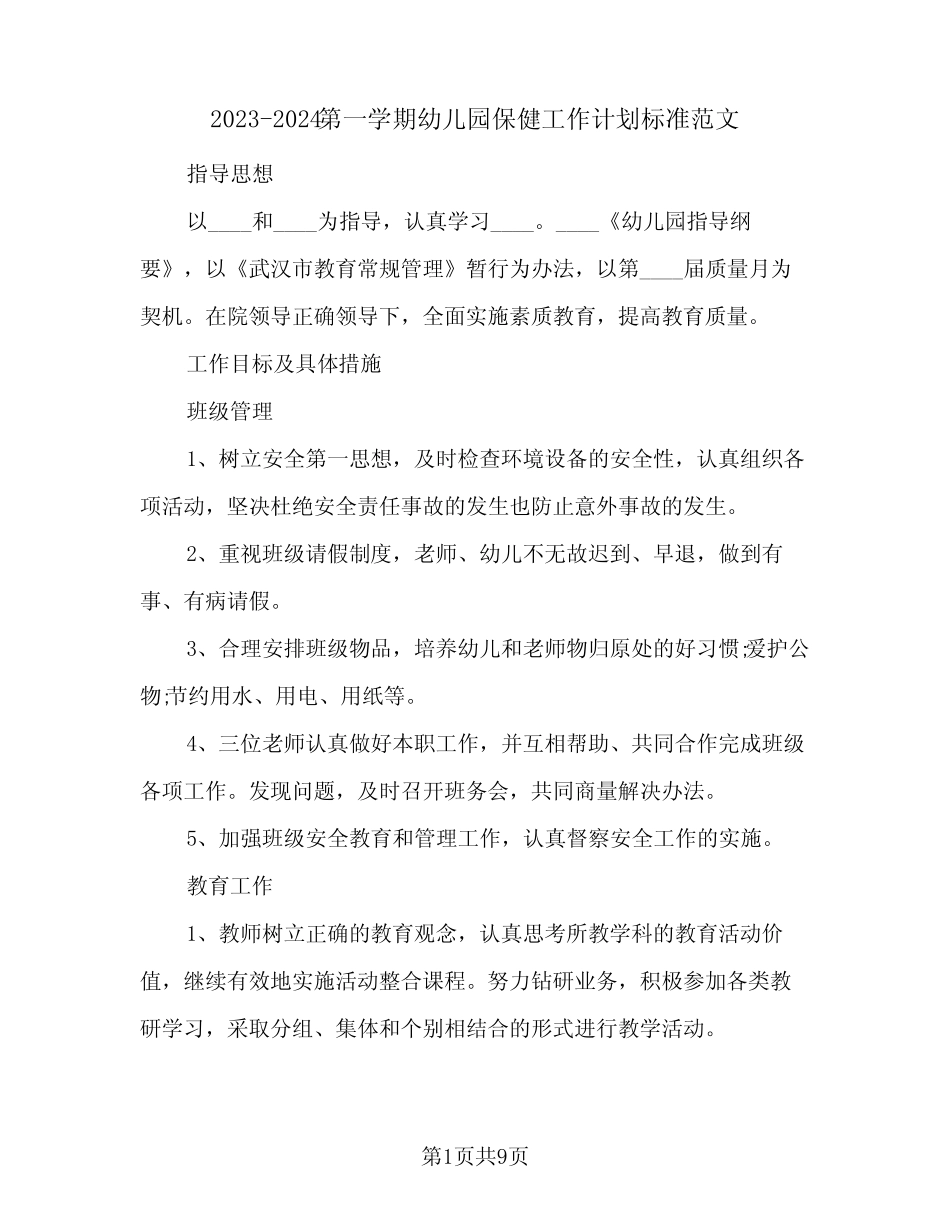 2023-2024第一学期幼儿园保健工作计划标准范文(2篇) _第1页