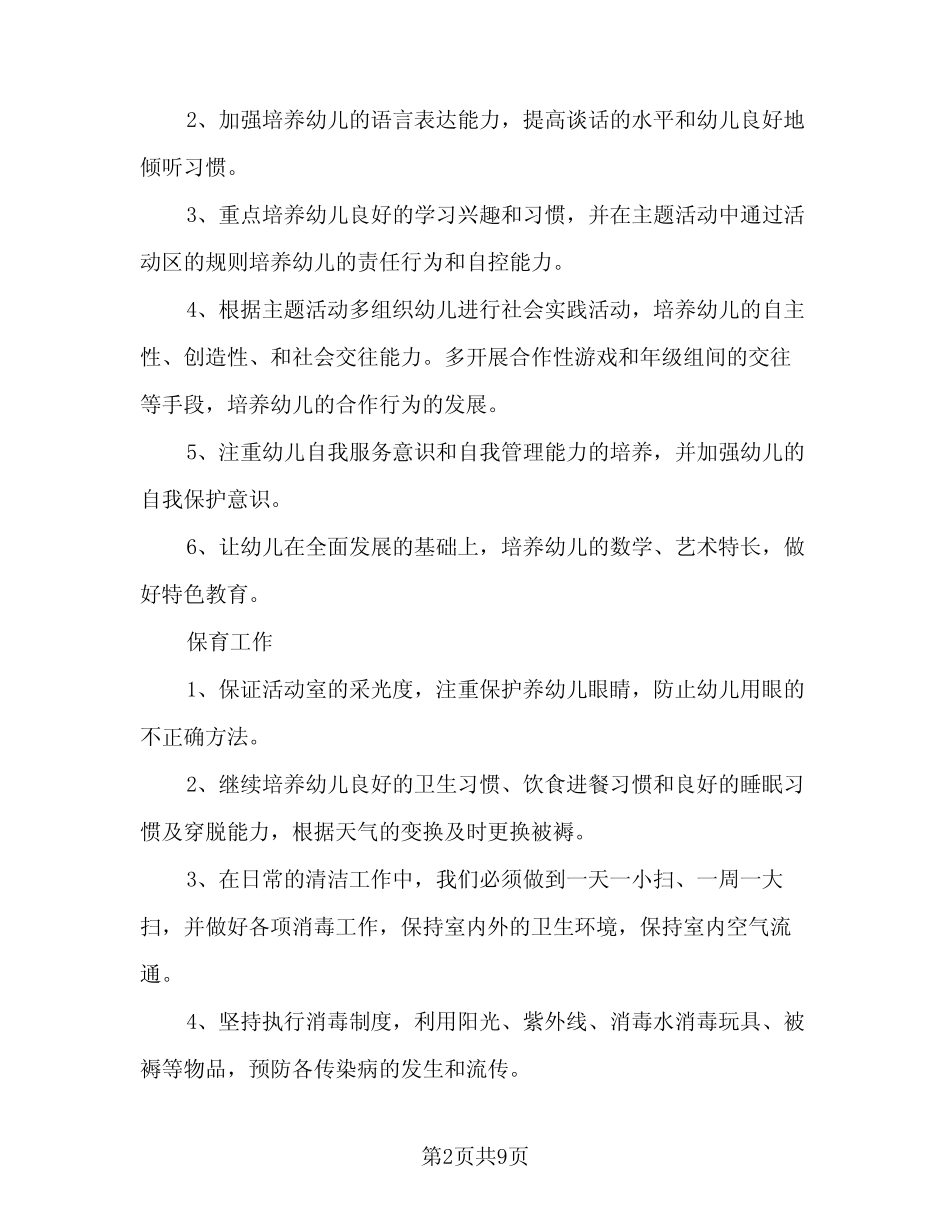 2023-2024第一学期幼儿园保健工作计划标准范文(2篇) _第2页