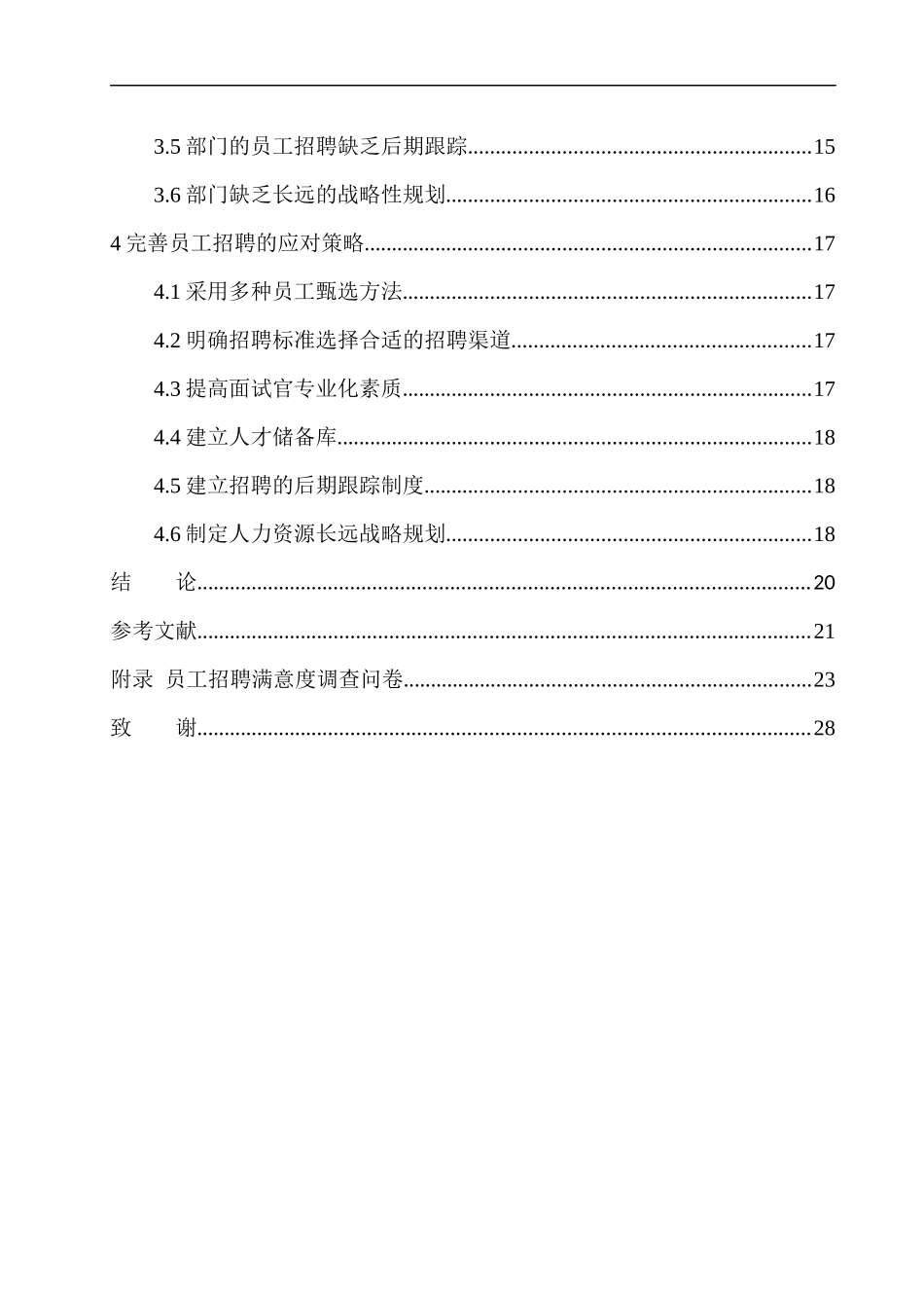 员工招聘存在问题及应对策略——以东软集团金融事业部为例人力资源管理专业_第2页