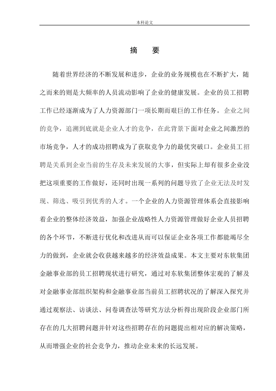 员工招聘存在问题及应对策略——以东软集团金融事业部为例人力资源管理专业_第3页