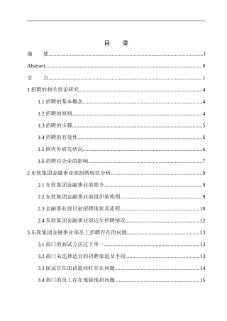 员工招聘存在问题及应对策略——以东软集团金融事业部为例人力资源管理专业