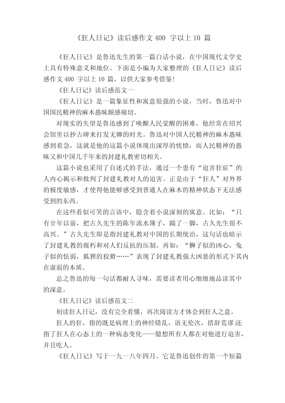 《狂人日记》读后感作文400字以上10篇 _第1页