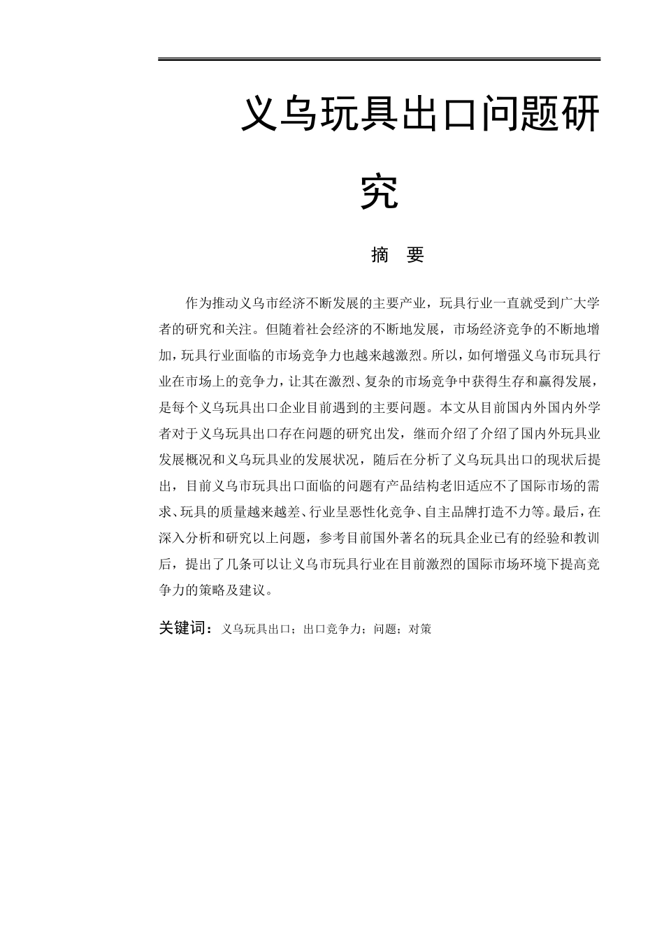 义乌玩具出口问题研究_第1页