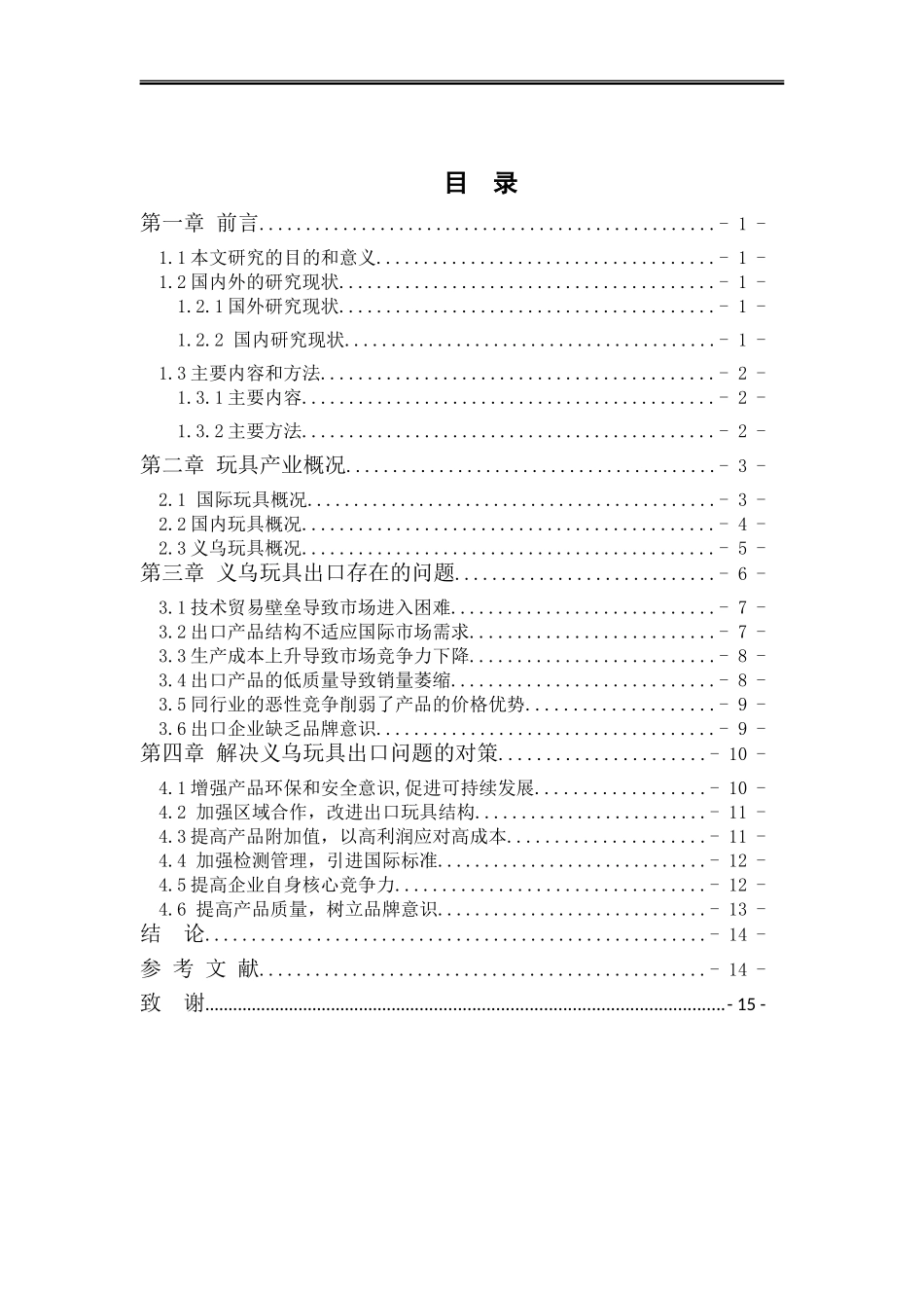 义乌玩具出口问题研究_第3页