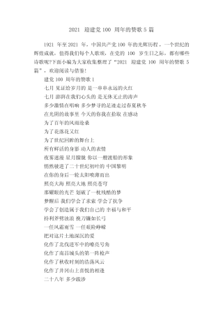 2021迎建党100周年的赞歌5篇 