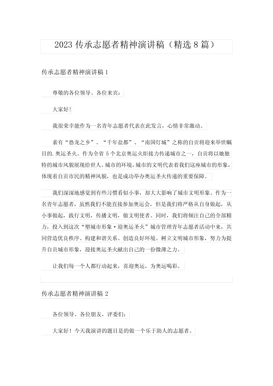 2023传承志愿者精神演讲稿(精选8篇)_第1页