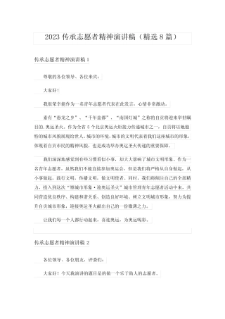 2023传承志愿者精神演讲稿(精选8篇)
