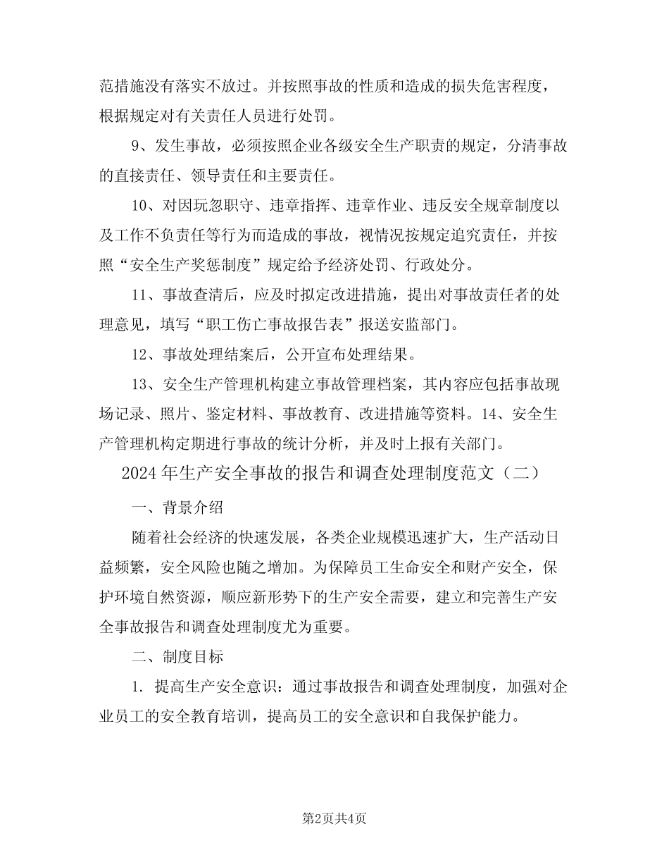 2024年生产安全事故的报告和调查处理制度范文(二)_第2页