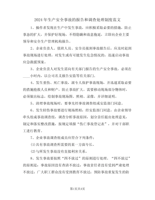 2024年生产安全事故的报告和调查处理制度范文(二)