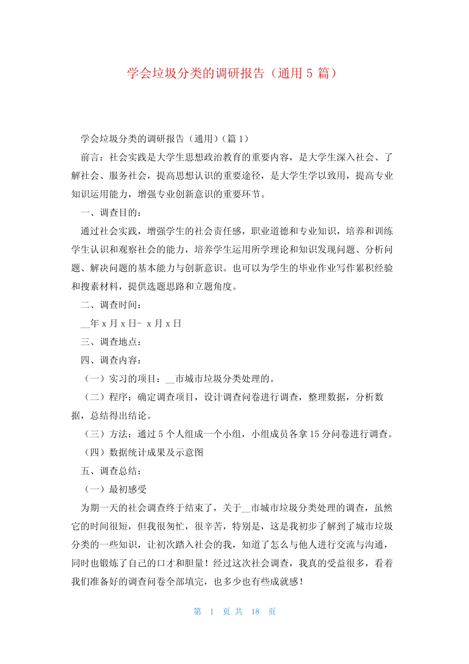 学会垃圾分类的调研报告(真题5篇) _第1页