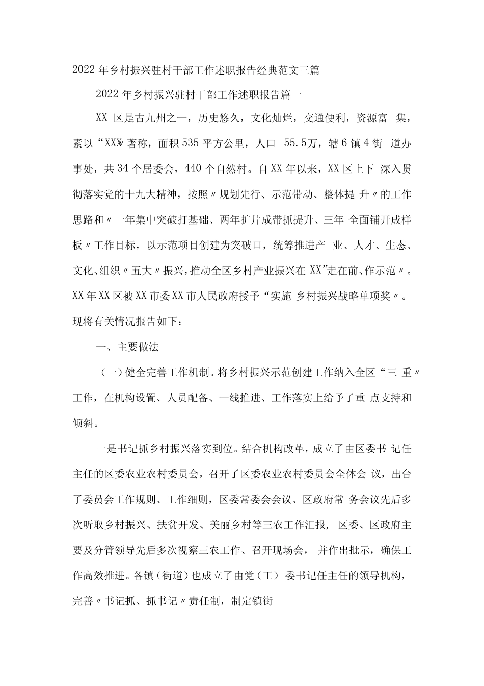 2022年乡村振兴驻村干部工作述职报告经典范文三篇_第1页