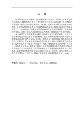 义乌伟妮箱包有限公司箱包出口现状及问题分析国际经济和贸易专业