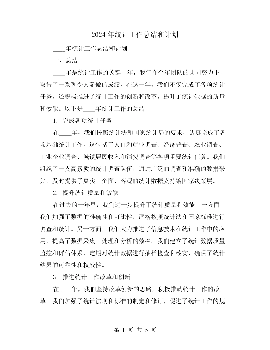 2024年统计工作总结和计划(2) _第1页