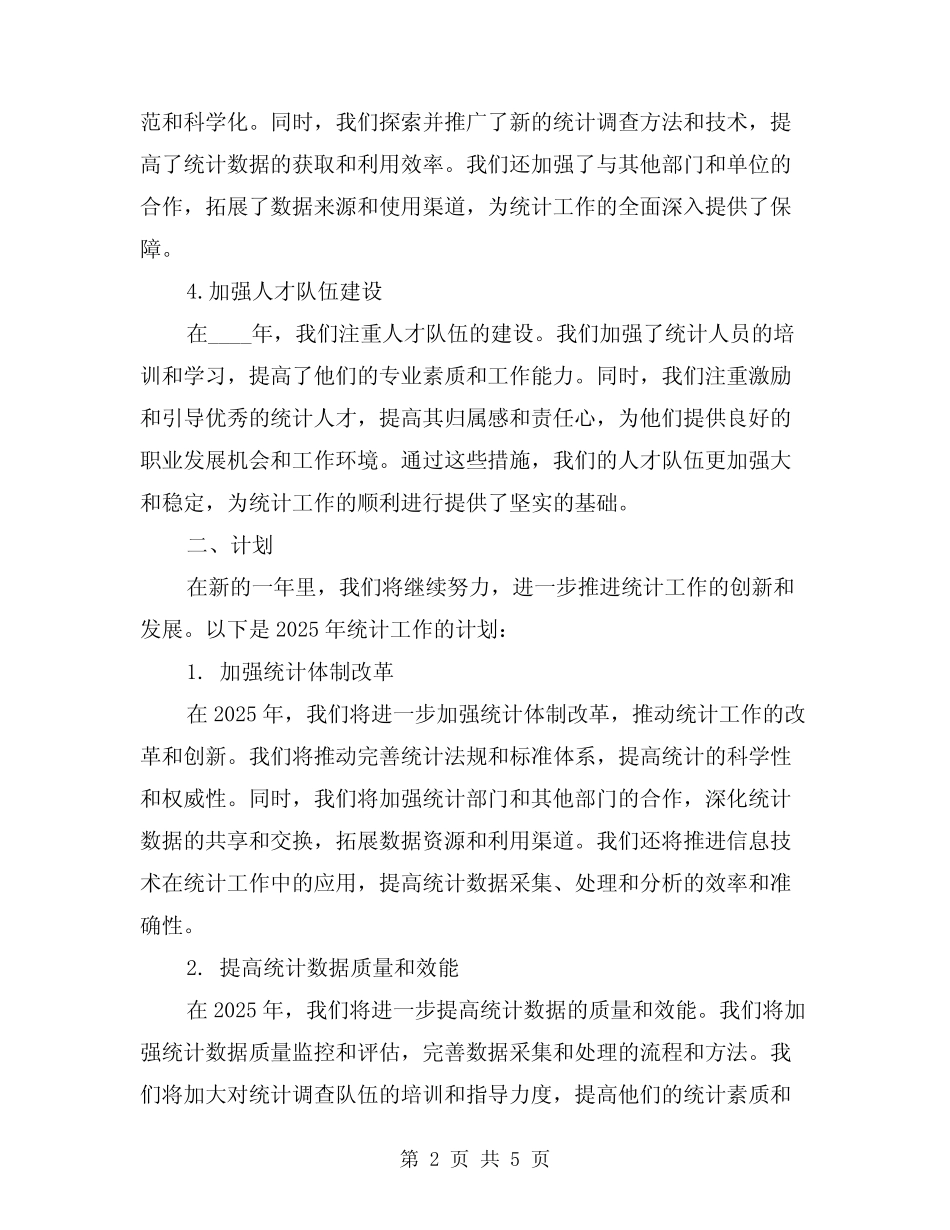 2024年统计工作总结和计划(2) _第2页
