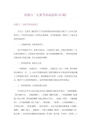2024年庆祝六一儿童节活动总结(15) 