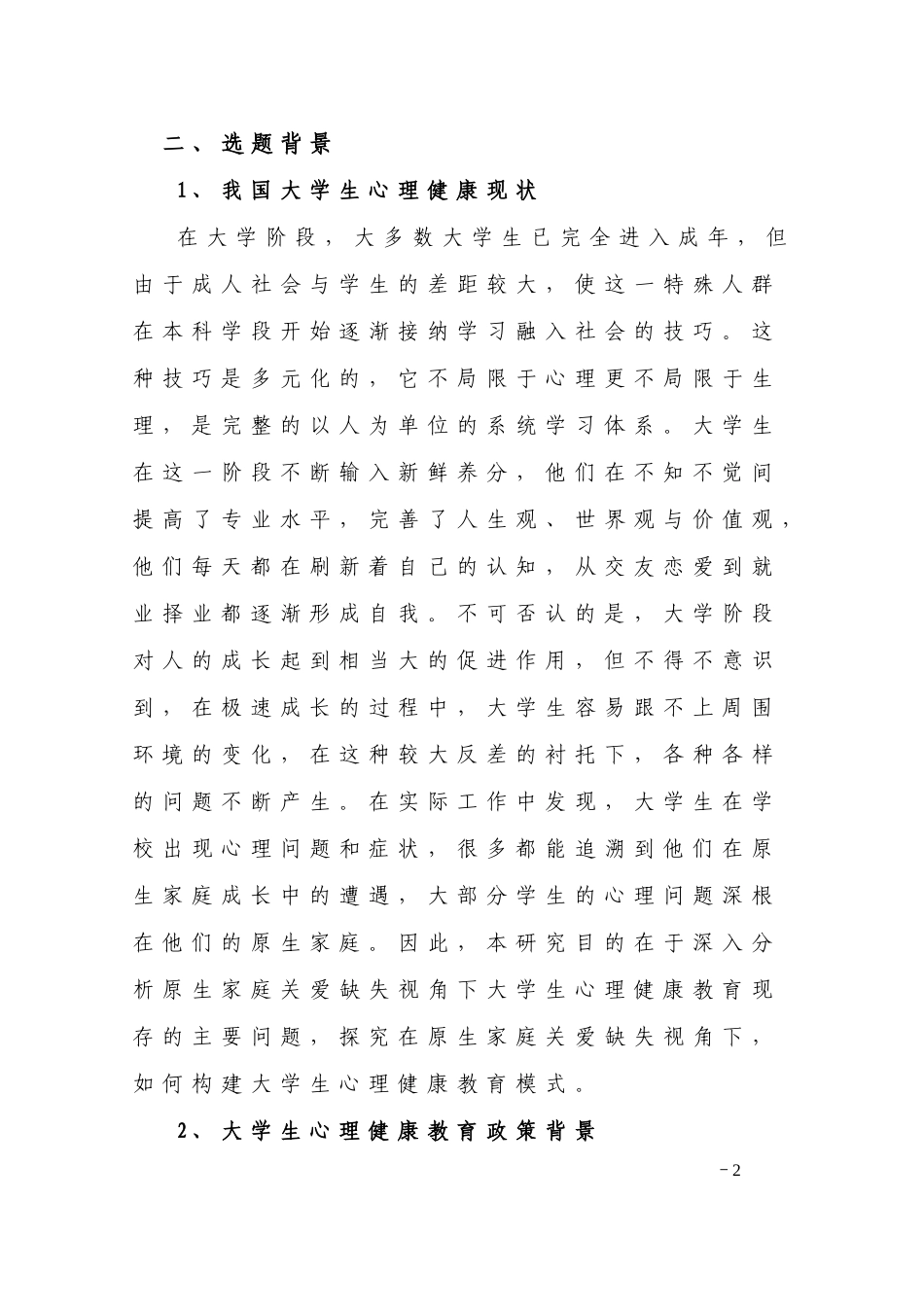 原生家庭关爱缺失视角下的大学生心理健康教育模式探究  应用心理学专业_第2页
