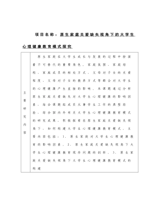 原生家庭关爱缺失视角下的大学生心理健康教育模式探究  应用心理学专业