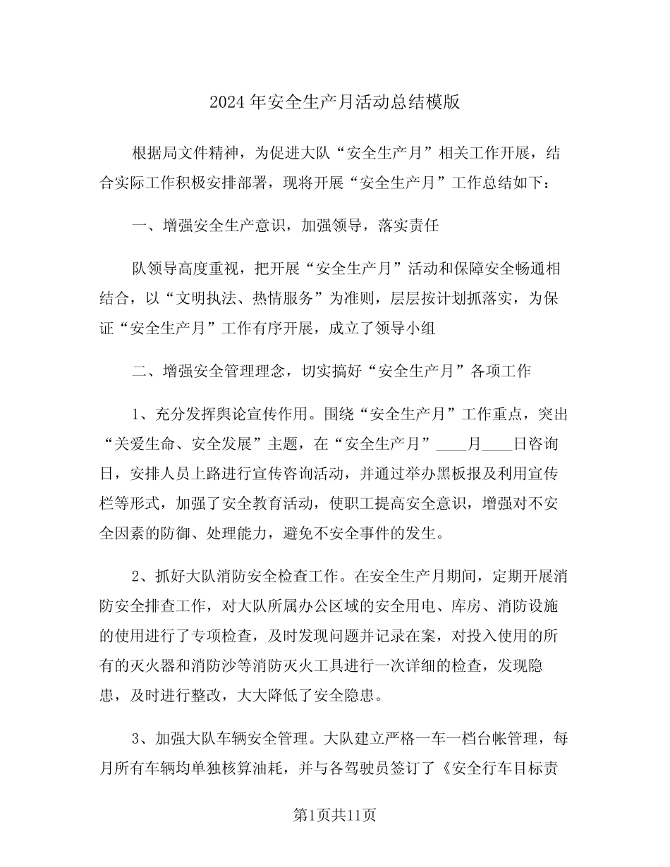 2024年安全生产月活动总结模版(6篇)_第1页