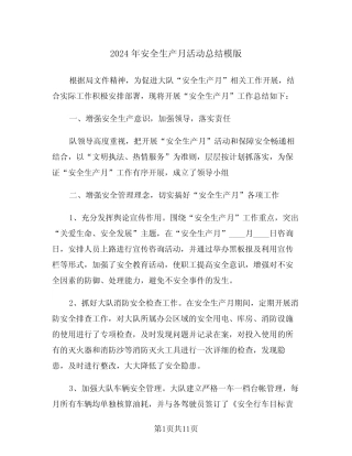 2024年安全生产月活动总结模版(6篇)