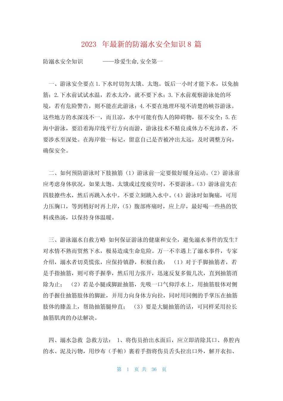 2023年最新的防溺水安全知识8篇 _第1页