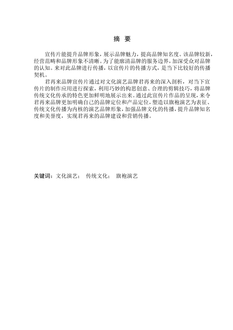 影视编导专业 君再来品牌创意宣传片_第1页