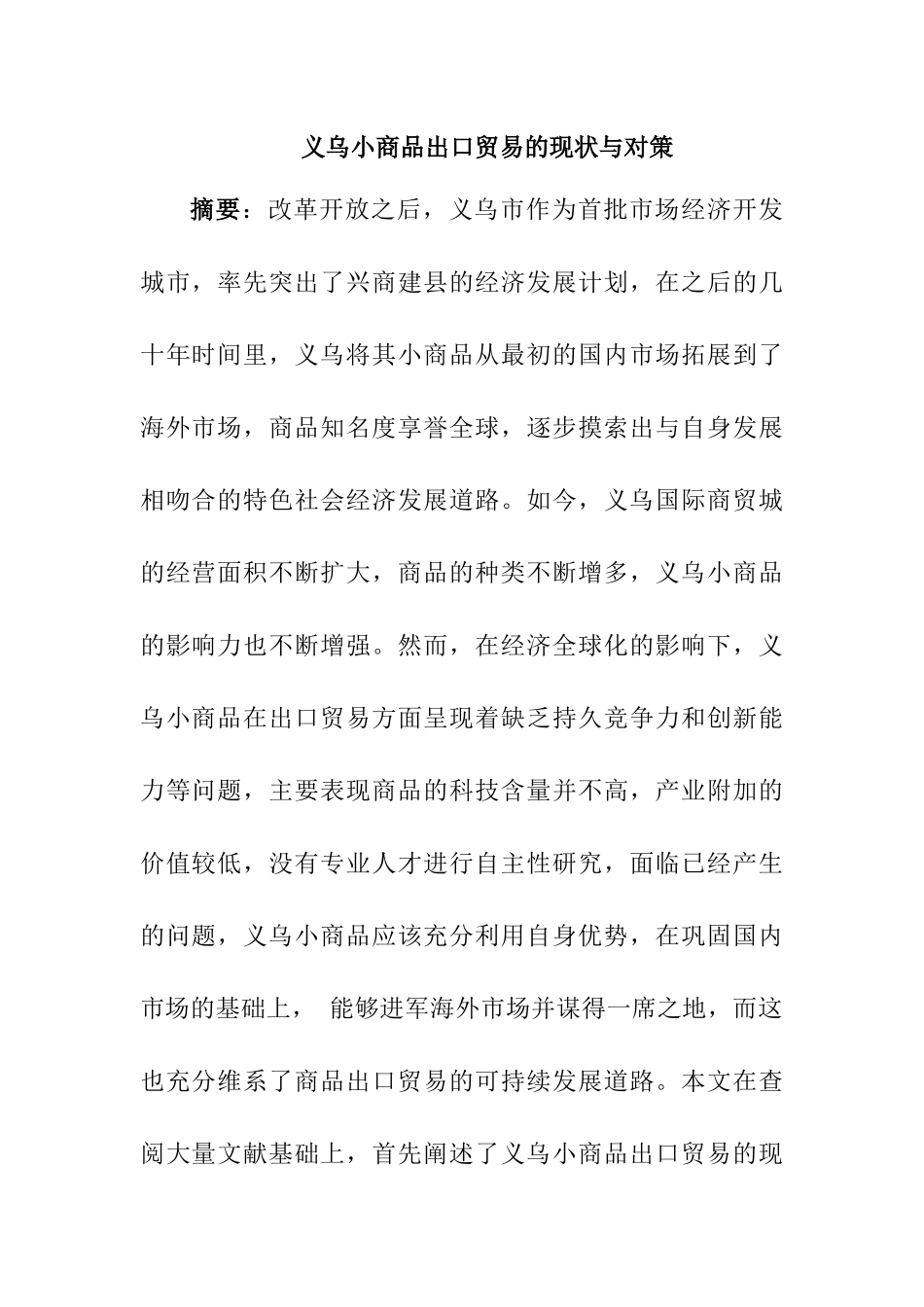 义乌小商品出口贸易的现状与对策改格式  国际经济贸易专业_第1页