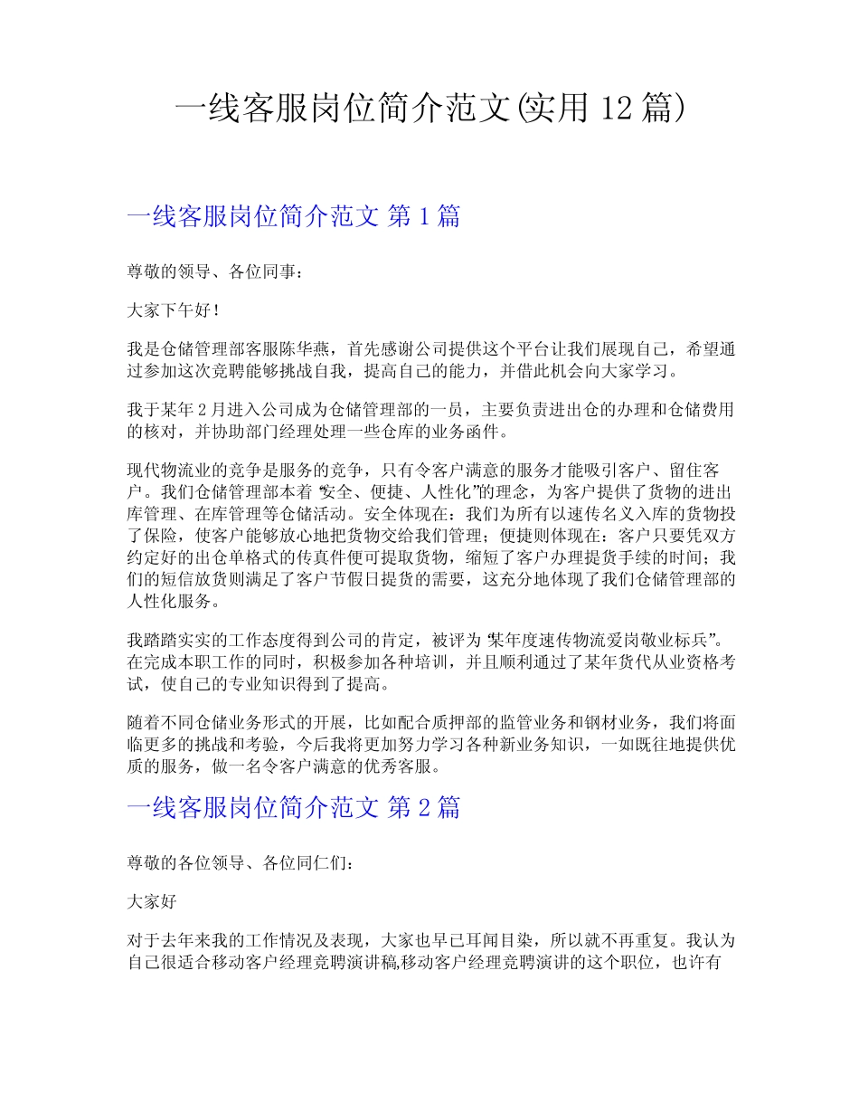 一线客服岗位简介范文(实用12篇)_第1页