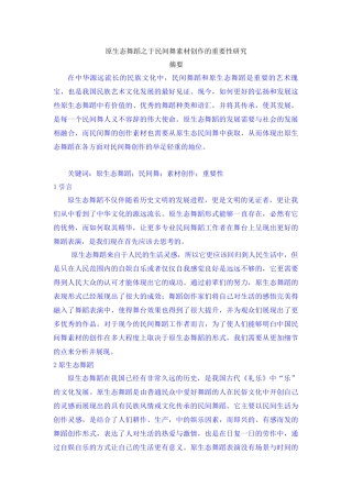 原生态舞蹈之于民间舞素材创作的重要性研究论文设计