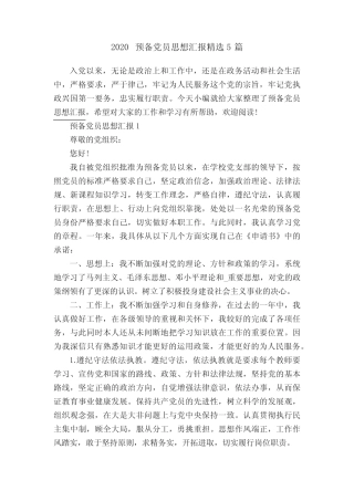 2020预备党员思想汇报精选5篇 