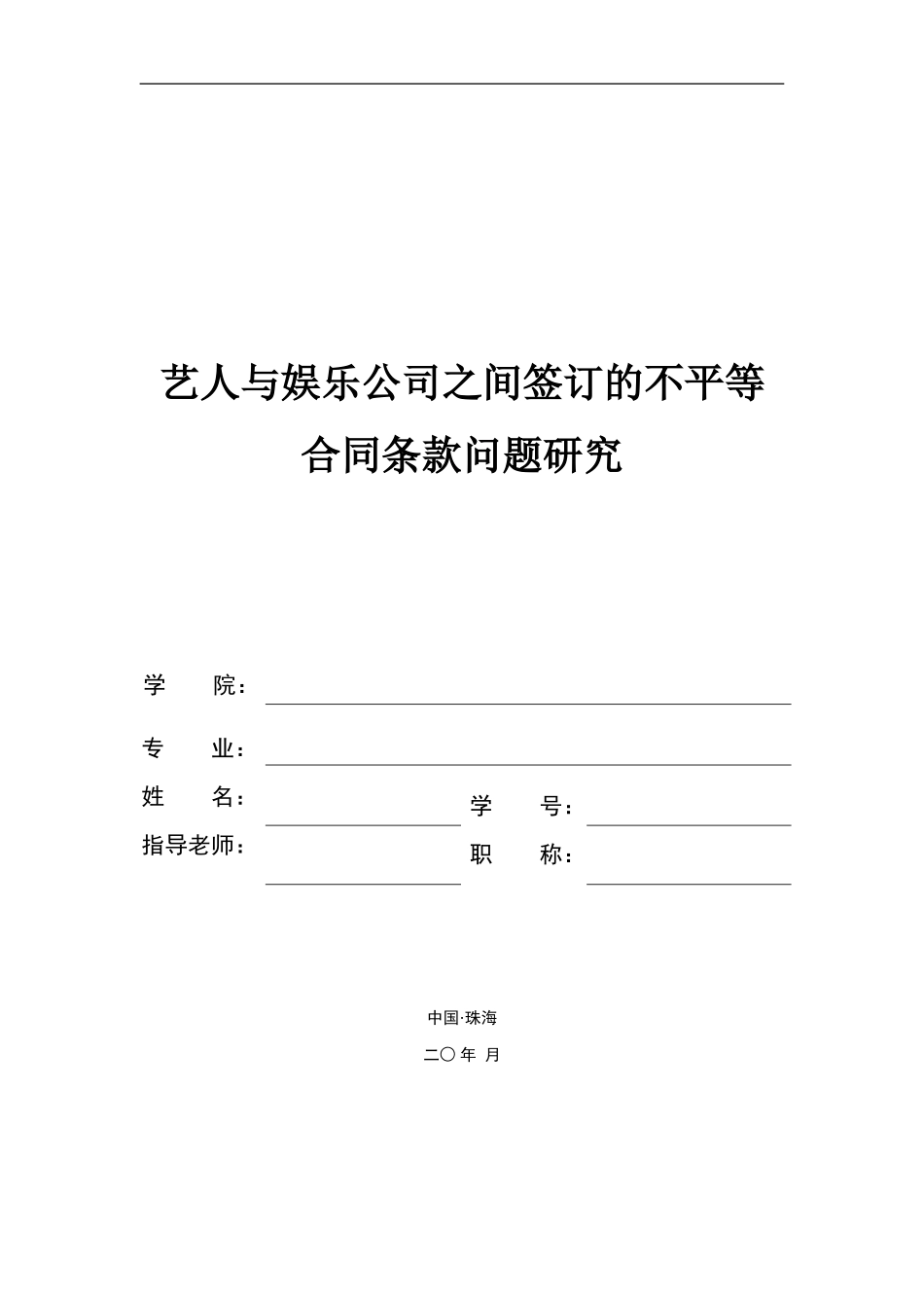 艺人与娱乐公司之间签订的不平等合同条款问题研究_第1页