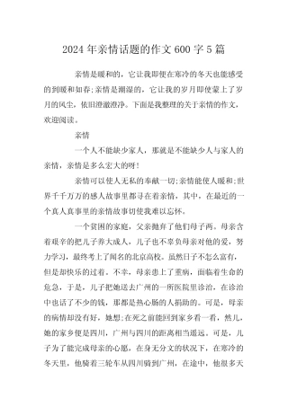 2024年亲情话题的作文600字5 
