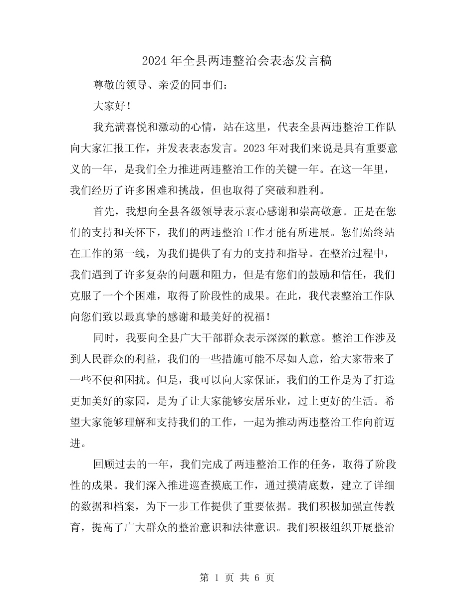 2024年全县两违整治会表态发言稿(三) _第1页