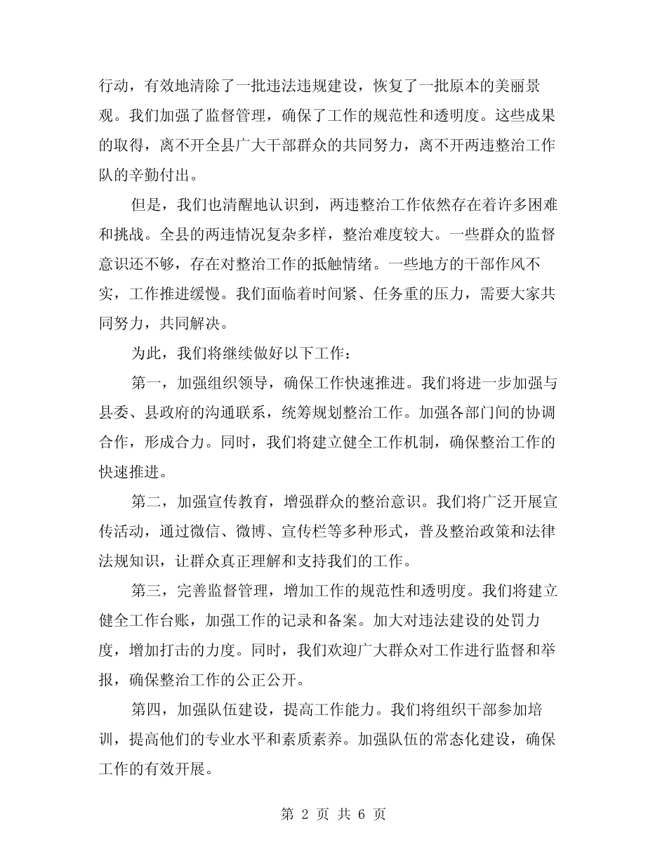 2024年全县两违整治会表态发言稿(三) _第2页