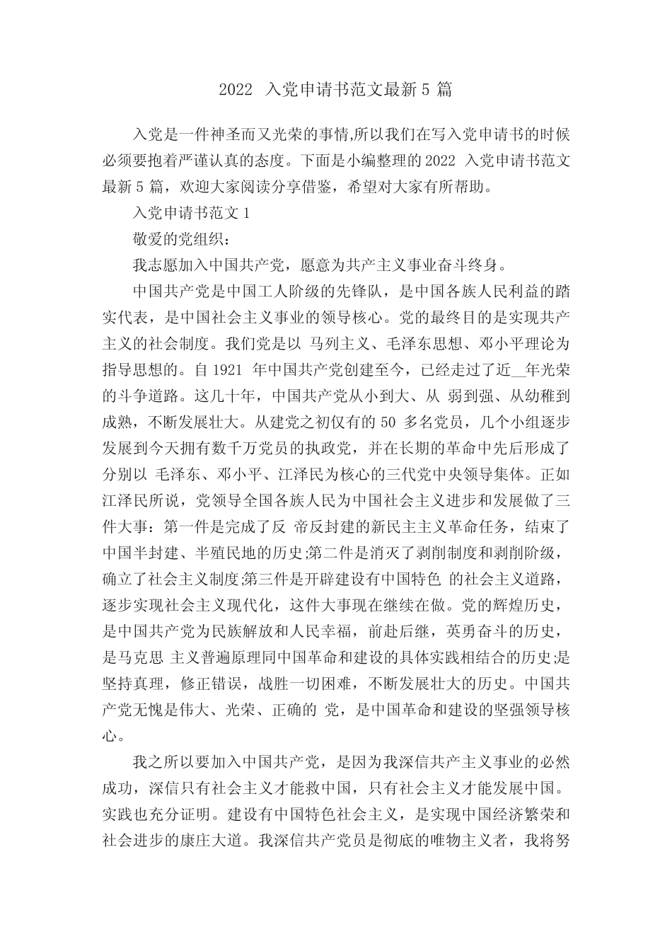 2022入党申请书范文最新5篇 _第1页