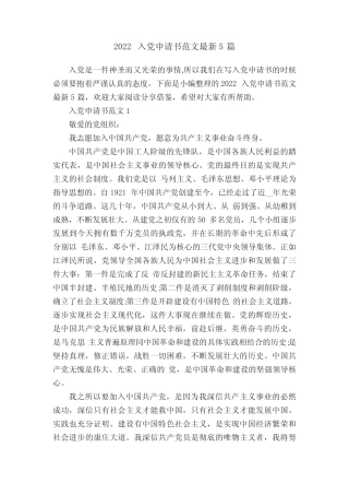 2022入党申请书范文最新5篇 