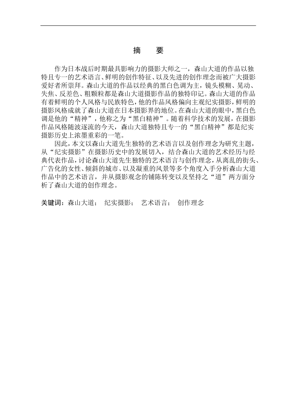 影视编导专业 论森山大道的独特艺术语言和创作理念_第2页